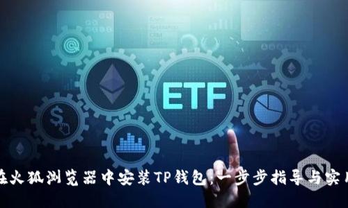 如何在火狐浏览器中安装TP钱包:一步步指导与实用技巧