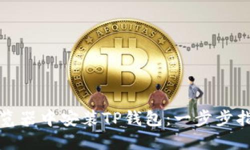 如何在火狐浏览器中安装TP钱包:一步步指导与实用技巧