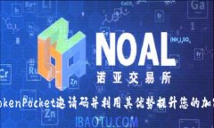 如何获取TokenPocket邀请码并利用其优势提升您的加