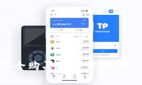 如何通过TP钱包安全购买数字货币:用户指南与最佳实践