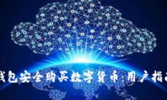 如何通过TP钱包安全购买数字货币：用户指南与最