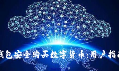 如何通过TP钱包安全购买数字货币:用户指南与最佳实践