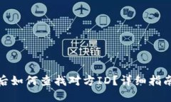 TP钱包被盗后如何查找对方ID？详细指南与防范措