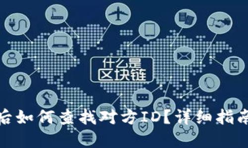 TP钱包被盗后如何查找对方ID?详细指南与防范措施