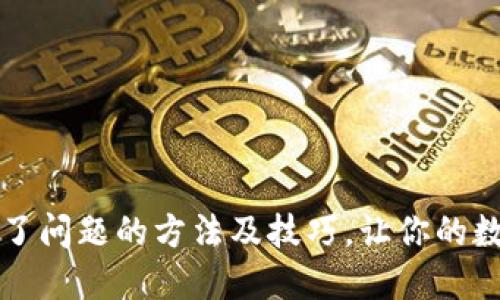 解决TP钱包不动了问题的方法及技巧,让你的数字资产安全无忧