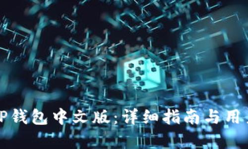 如何设置TP钱包中文版:详细指南与用户价值解析
