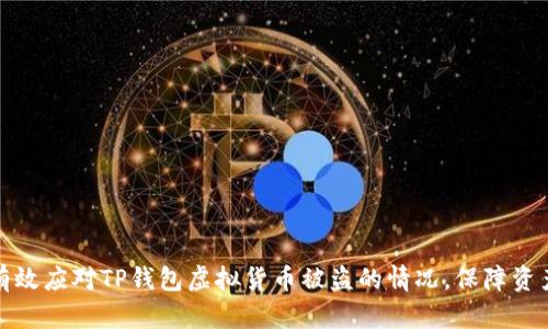 如何有效应对TP钱包虚拟货币被盗的情况,保障资产安全