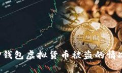 如何有效应对TP钱包虚拟货币被盗的情况，保障资