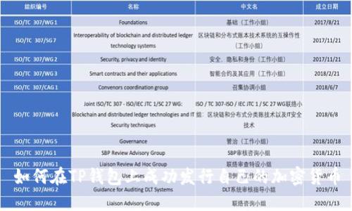 如何在TP钱包上成功发行自己的加密货币
