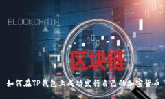 如何在TP钱包上成功发行自己的加密货币