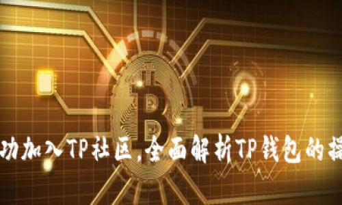 如何成功加入TP社区,全面解析TP钱包的操作指南