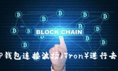 如何使用TP钱包连接波场（Tron）进行去中心化交