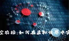 探索TP钱包中的太空农场：如何在虚拟世界中实现