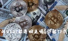 TP钱包质押挖矿的USDT能退回来吗？详解TP钱包质押