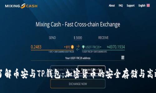 深入了解币安与TP钱包:加密货币的安全存储与高效交易