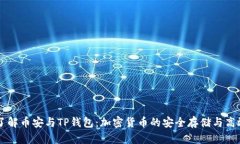 深入了解币安与TP钱包：加密货币的安全存储与高