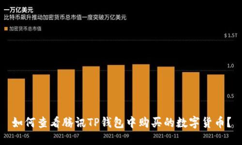 如何查看腾讯TP钱包中购买的数字货币?