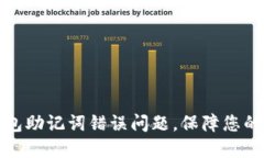 如何解决TP钱包助记词错误问题，保障您的数字资