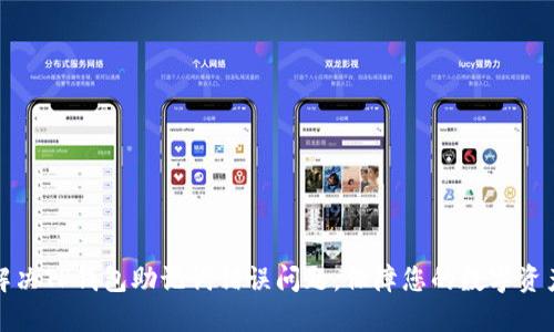 如何解决TP钱包助记词错误问题,保障您的数字资产安全