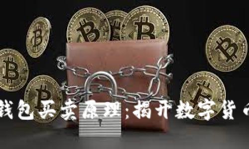 深入探讨TP钱包买卖原理:揭开数字货币交易的秘密