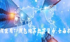 如何使用TP钱包购买数字货币：全面指南