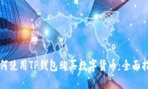 如何使用TP钱包购买数字货币:全面指南