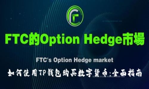 如何使用TP钱包购买数字货币:全面指南