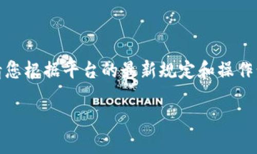 注意:这篇文章包含有关如何从TP钱包向抹茶转USDT的详细指南,但请您根据平台的最新规定和操作步骤来进行操作。随时关注相关平台的信息更新。以下是您所需的内容:
从TP钱包向抹茶交易所转USDT的详尽指南与常见问题解答