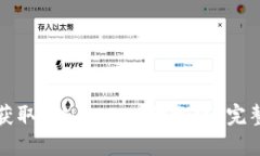 如何在TP钱包中获取Kishu Inu的分红？完整指南与实