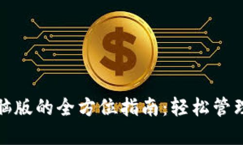 使用TP钱包电脑版的全方位指南:轻松管理你的数字资产