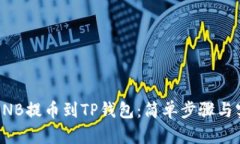 如何将BNB提币到TP钱包：简单步骤与实用技巧