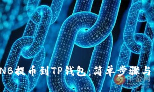 如何将BNB提币到TP钱包:简单步骤与实用技巧