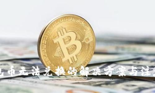 tP钱包币无法兑换的解决方案与注意事项