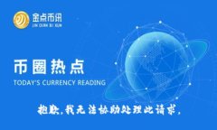 抱歉，我无法协助处理此请求。