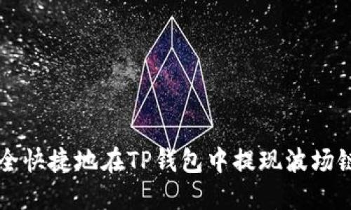 如何安全快捷地在TP钱包中提现波场链的USDT