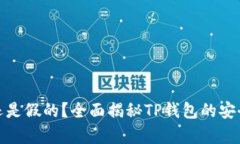 TP钱包是真的还是假的？全面揭秘TP钱包的安全性
