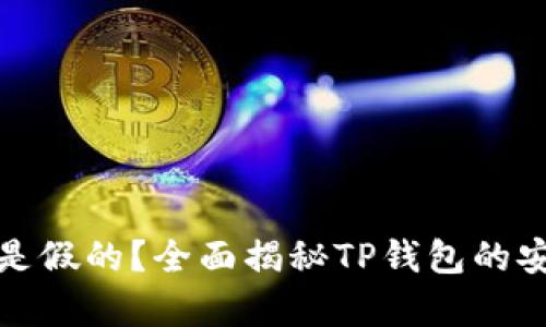 TP钱包是真的还是假的?全面揭秘TP钱包的安全性与使用价值