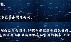   使用TP钱包购买加密货币的终极指南：让你的投