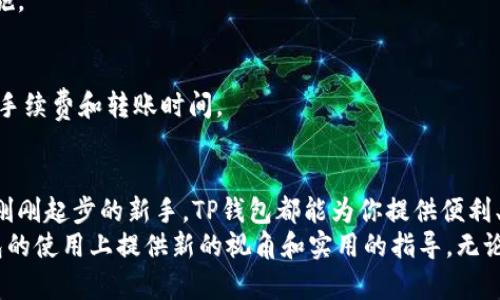   使用TP钱包购买加密货币的终极指南：让你的投资更简单 / 

 guanjianci TP钱包, 加密货币, 数字资产, 投资指南, 钱包安全 /guanjianci 

为什么选择TP钱包？
在如今这个数字化的时代，越来越多的人开始关注加密货币的投资和使用。其中，TP钱包越来越受到用户的青睐，成为购买和管理各种加密资产的重要工具。那么，TP钱包究竟有什么独特之处，使之成为投资者的首选？
首先，TP钱包的用户界面友好，适合各个层次的用户。无论你是刚刚涉足加密货币新手，还是有经验的老玩家，TP钱包都能让你轻松完成资产的购买、转账和管理。这样的设计能够有效降低用户的学习曲线，提高使用的便利性。

TP钱包的安全性如何？
安全性是加密货币投资中最为关心的一点，毕竟，数字资产的风险性与传统投资相比几乎是成倍增加的。TP钱包在安全性上提供了多重保障。首先，它采用了多重签名技术和冷存储机制，极大降低资产被盗的风险。此外，TP钱包还支持生物识别功能，如指纹扫描和面部识别，增加了用户账户的安全性。
为了使安全性更进一步，TP钱包还建议用户定期更新密码，并启用双重身份验证。这些简单但有效的安全措施，能让用户在使用过程中更加安心。

购买加密货币的流程
接下来，我们简要介绍一下如何通过TP钱包购买加密货币。操作其实相对简单，只需几个步骤即可完成：
ol
  li下载TP钱包并注册账户。/li
  li完成身份验证，确保账户安全。/li
  li通过法币或其他加密货币充值到钱包中。/li
  li在市场页面选择你想购买的加密货币。/li
  li确认购买信息并支付。/li
/ol
需要注意的是，在购买之前，了解加密货币的市场行情是非常重要的。你可以通过一些专业的市场分析工具和网站，掌握币种的动态，这样你能在最佳时机做出投资决策。

用户的洞察：实际体验分享
除了上述技术和操作方面的信息，用户的实际使用体验也是判断TP钱包是否合适的重要依据。作为一名长期使用TP钱包的用户，我从中获得了许多示例经验。
例如，刚开始我对加密货币市场完全陌生，但TP钱包的直观设计使我能够轻松地完成购买。第一次购买以太坊时，我经过了多次的思考和比价，最终选择在一个相对低迷的市场时机下单。最终结果证明我的决策是正确的，以太坊的价值随着市场复苏大幅上涨，这给我的投资带来了可观的收益。
此外，TP钱包的多币种支持也让我在投资组合上有了更多的选择。我不再局限于单一的币种，而是可以根据市场变化进行灵活调整。比如在近期的市场动荡中，我便将部分资金转向一些新兴币种，通过对市场动向的分析取得了一定的收益。

常见问题及解答
当然，在使用TP钱包的过程中，我们难免会遇到各种问题。以下是一些用户常见的问题和解决方案：
h4如何恢复丢失的密码？/h4
首先，确保你已经妥善记录了钱包助记词。若丢失密码，可以通过助记词进行恢复。进入TP钱包后，在登录界面选择“恢复钱包”，输入助记词即可。

h4如何提高钱包的安全性？/h4
使用TP钱包时，确保启用双重认证，定期更改密码，避免公开Wi-Fi环境下进行交易，保持软件更新等，都是提升安全性的有效措施。

h4如何转账与购买？/h4
在TP钱包中，可以通过“转账”功能进行资产的转移。在购买过程中，可以通过“交易市场”寻找各种币种，然后完成支付。需要注意手续费和转账时间。

总结：适合每一个投资者的选择
TP钱包凭借其用户友好的设计、高水平的安全性以及丰富的功能，成为越来越多投资者的选择。无论你是加密货币的老手，还是刚刚起步的新手，TP钱包都能为你提供便利、灵活的投资体验。保持对市场的关注，并合理利用你的钱包功能，才能在这个变幻莫测的数字资产领域中立于不败之地。
最后，投资加密货币是一项极具挑战性且需要耐心和知识的事业，好的工具只是助你成功的第一步，希望本文能够为你在TP钱包的使用上提供新的视角和实用的指导。无论前方的市场有多么波动，坚持学习、逐渐积累眼光，才是每一个成功投资者应有的态度。