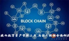TP钱包：一种便捷的数字资产管理工具，为国人提