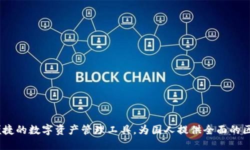 TP钱包:一种便捷的数字资产管理工具,为国人提供全面的区块链解决方案
