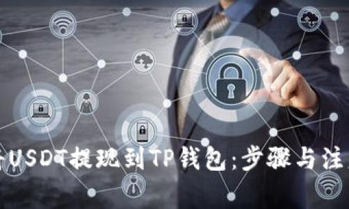 如何将USDT提现到TP钱包:步骤与注意事项