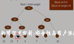 TokenPocket的可信度分析：安全性与用户体验的双重