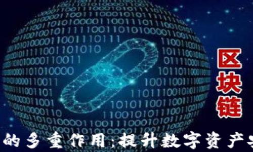 探索t p钱包的多重作用:提升数字资产安全与管理效率