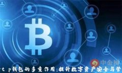   探索t p钱包的多重作用：提升数字资产安全与管