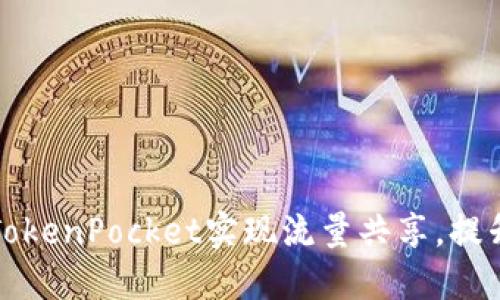 如何利用TokenPocket实现流量共享,提升用户收益