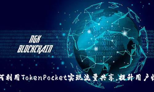 如何利用TokenPocket实现流量共享,提升用户收益