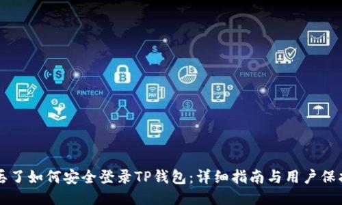 手机丢了如何安全登录TP钱包:详细指南与用户保护策略