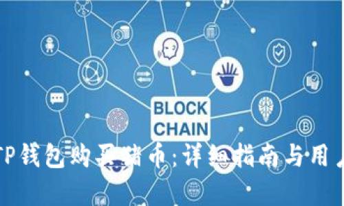 如何通过TP钱包购买猪币:详细指南与用户价值分析