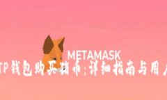 如何通过TP钱包购买猪币：详细指南与用户价值分